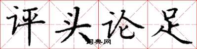 丁谦评头论足楷书怎么写