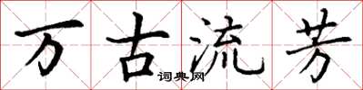 丁谦万古流芳楷书怎么写
