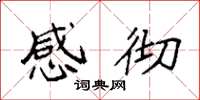 袁强感彻楷书怎么写