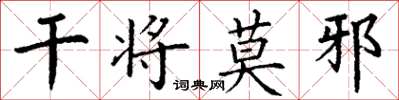 丁谦干将莫邪楷书怎么写