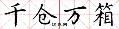 丁谦千仓万箱楷书怎么写