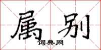 袁强属别楷书怎么写