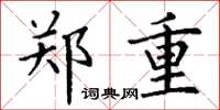 丁谦郑重楷书怎么写