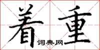 丁谦着重楷书怎么写