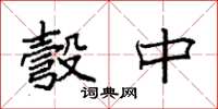 袁强彀中楷书怎么写