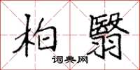 袁强柏翳楷书怎么写