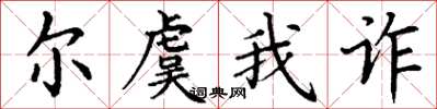 丁谦尔虞我诈楷书怎么写