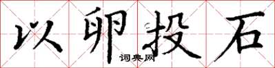 丁谦以卵投石楷书怎么写
