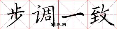 丁谦步调一致楷书怎么写