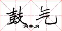 袁强鼓气楷书怎么写