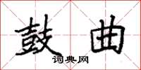 袁强鼓曲楷书怎么写