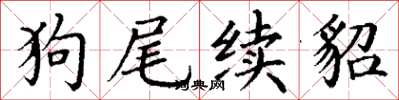 丁谦狗尾续貂楷书怎么写