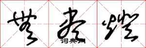 王冬龄无尽灯草书怎么写