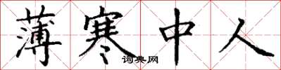 丁谦薄寒中人楷书怎么写