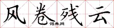 丁谦风卷残云楷书怎么写