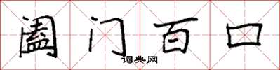 袁强阖门百口楷书怎么写