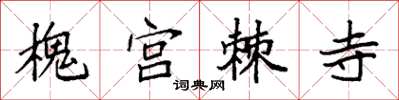 袁强槐宫棘寺楷书怎么写