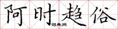 丁谦阿时趋俗楷书怎么写