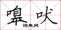 袁强嗥吠楷书怎么写