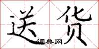 丁谦送货楷书怎么写