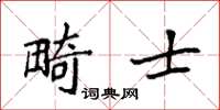 袁强畸士楷书怎么写