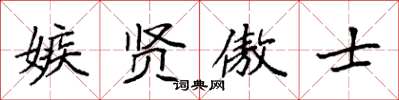 袁强嫉贤傲士楷书怎么写