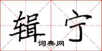 袁强辑宁楷书怎么写