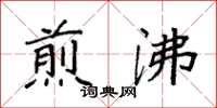 袁强煎沸楷书怎么写