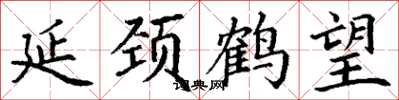 丁谦延颈鹤望楷书怎么写