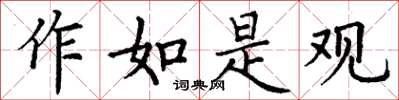 丁谦作如是观楷书怎么写