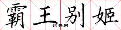 丁谦霸王别姬楷书怎么写