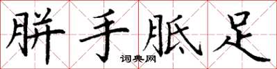丁谦胼手胝足楷书怎么写