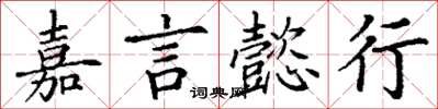 丁谦嘉言懿行楷书怎么写