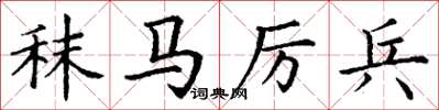 丁谦秣马厉兵楷书怎么写
