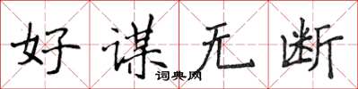 侯登峰好谋无断楷书怎么写