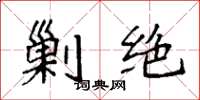 袁强剿绝楷书怎么写