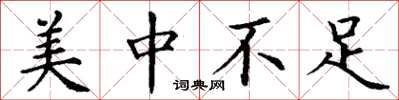 丁谦美中不足楷书怎么写