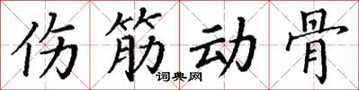 丁谦伤筋动骨楷书怎么写