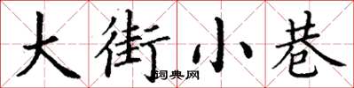 丁谦大街小巷楷书怎么写