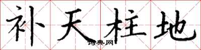 丁谦补天柱地楷书怎么写