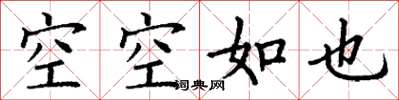 丁谦空空如也楷书怎么写