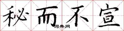 丁谦秘而不宣楷书怎么写