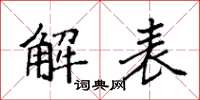袁强解表楷书怎么写