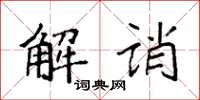 袁强解诮楷书怎么写