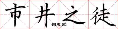 丁谦市井之徒楷书怎么写