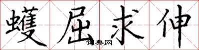 丁谦蠖屈求伸楷书怎么写