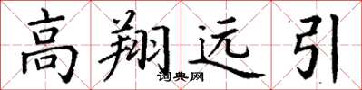 丁谦高翔远引楷书怎么写