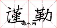 袁强谨勒楷书怎么写