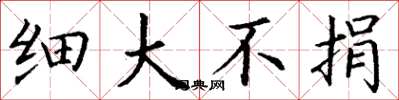 丁谦细大不捐楷书怎么写