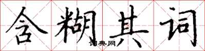 丁谦含糊其词楷书怎么写